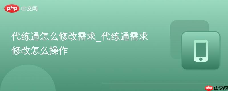 代练通怎么修改需求_代练通需求修改怎么操作-第1张图片-佛山资讯网 代练通怎么修改需求_代练通需求修改怎么操作-第1张图片-佛山资讯网