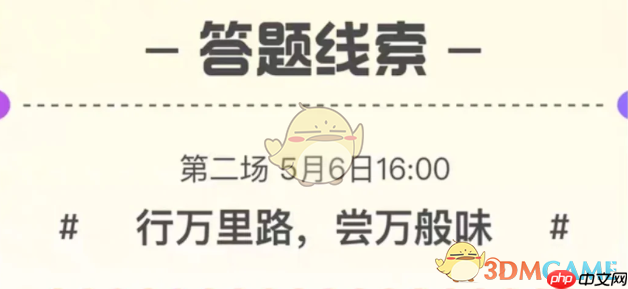 《淘宝》行者无疆吃遍天下答案-第1张图片-佛山资讯网 《淘宝》行者无疆吃遍天下答案-第1张图片-佛山资讯网