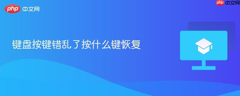 键盘按键错乱了按什么键恢复-第1张图片-佛山资讯网 键盘按键错乱了按什么键恢复-第1张图片-佛山资讯网