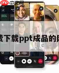 哪里能在线观看高端PPT成品-第1张图片-佛山资讯网