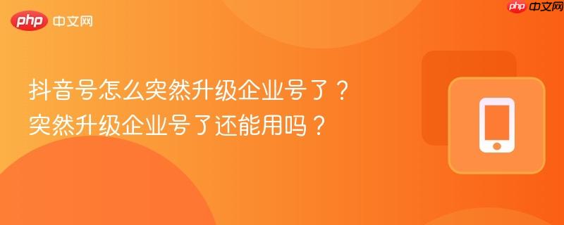 抖音号怎么突然升级企业号了？突然升级企业号了还能用吗？-第1张图片-佛山资讯网