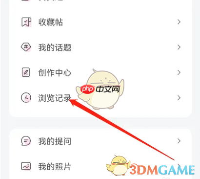 《妈妈网孕育》删除浏览记录方法-第2张图片-佛山资讯网