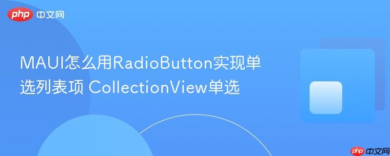 MAUI怎么用RadioButton实现单选列表项 CollectionView单选-第1张图片-佛山资讯网 MAUI怎么用RadioButton实现单选列表项 CollectionView单选-第1张图片-佛山资讯网