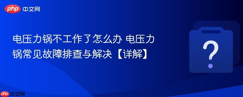 电压力锅不工作了怎么办 电压力锅常见故障排查与解决【详解】-第1张图片-佛山资讯网 电压力锅不工作了怎么办 电压力锅常见故障排查与解决【详解】-第1张图片-佛山资讯网