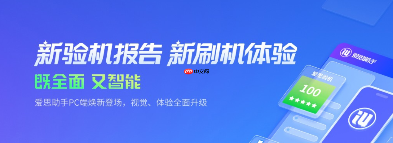 爱思助手怎么连接苹果手机?爱思助手连接苹果手机的步骤-第1张图片-佛山资讯网 爱思助手怎么连接苹果手机?爱思助手连接苹果手机的步骤-第1张图片-佛山资讯网