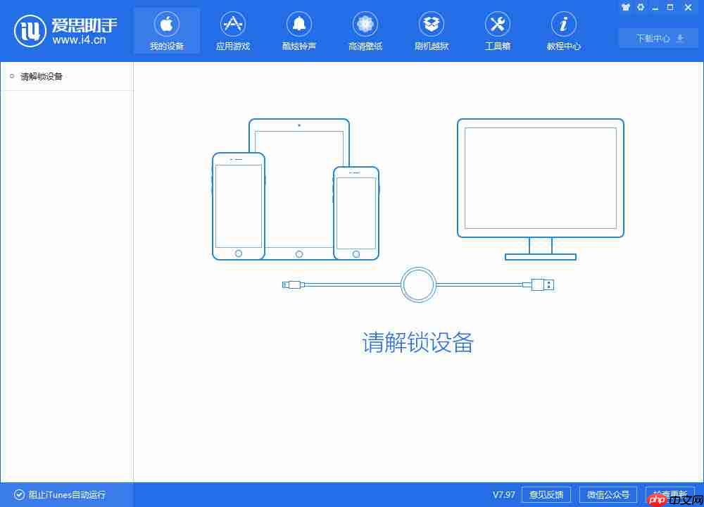 爱思助手怎么连接苹果手机?爱思助手连接苹果手机的步骤-第3张图片-佛山资讯网 爱思助手怎么连接苹果手机?爱思助手连接苹果手机的步骤-第3张图片-佛山资讯网