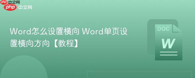 Word怎么设置横向 Word单页设置横向方向【教程】-第1张图片-佛山资讯网