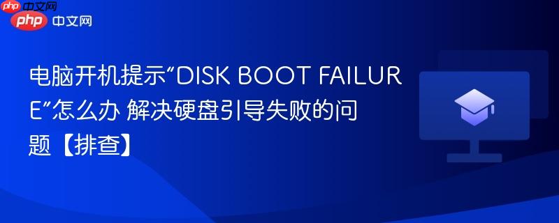 电脑开机提示“DISK BOOT FAILURE”怎么办 解决硬盘引导失败的问题【排查】-第1张图片-佛山资讯网
