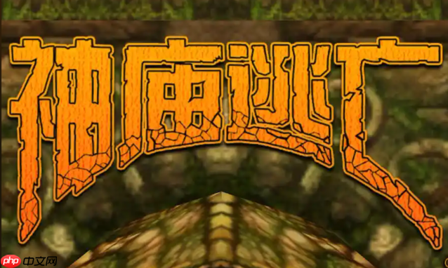 神庙逃亡极速版秒玩 神庙逃亡网页版极速入口-第1张图片-佛山资讯网