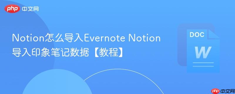 Notion怎么导入Evernote Notion导入印象笔记数据【教程】-第1张图片-佛山资讯网