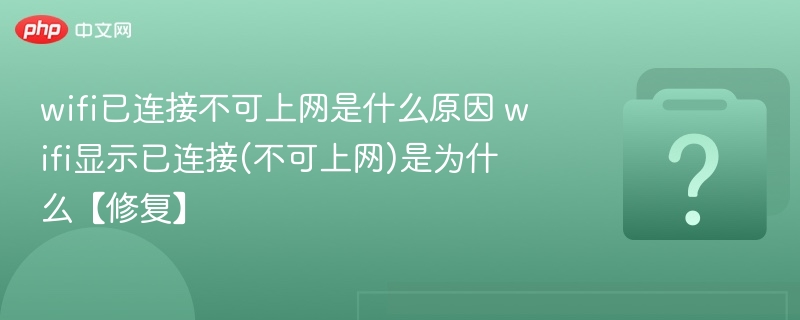 wifi已连接不可上网是什么原因 wifi显示已连接(不可上网)是为什么【修复】-第1张图片-佛山资讯网 wifi已连接不可上网是什么原因 wifi显示已连接(不可上网)是为什么【修复】-第1张图片-佛山资讯网