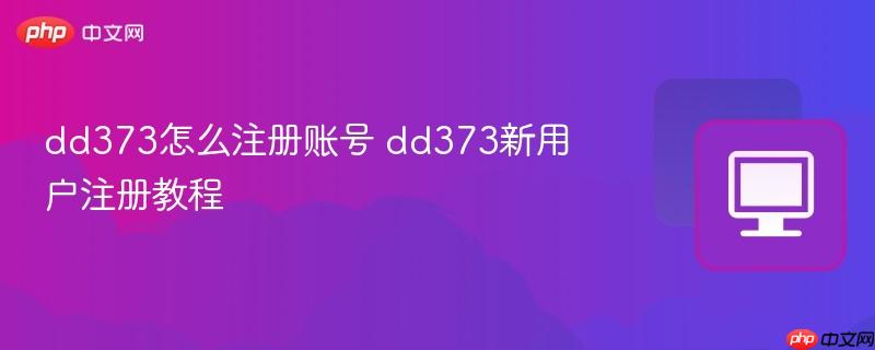 dd373怎么注册账号 dd373新用户注册教程-第1张图片-佛山资讯网 dd373怎么注册账号 dd373新用户注册教程-第1张图片-佛山资讯网