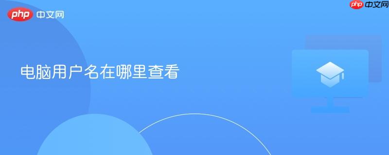 电脑用户名在哪里查看-第1张图片-佛山资讯网