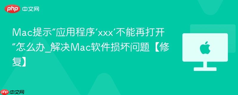 Mac提示“应用程序‘xxx’不能再打开”怎么办_解决Mac软件损坏问题【修复】-第1张图片-佛山资讯网