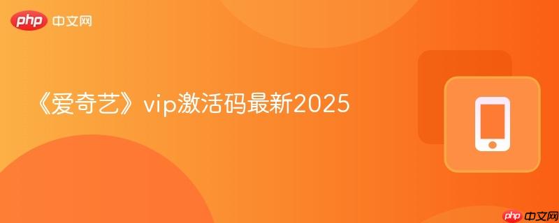 《爱奇艺》vip激活码最新2025-第1张图片-佛山资讯网