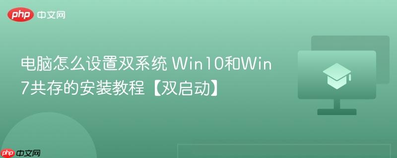 电脑怎么设置双系统 Win10和Win7共存的安装教程【双启动】-第1张图片-佛山资讯网 电脑怎么设置双系统 Win10和Win7共存的安装教程【双启动】-第1张图片-佛山资讯网