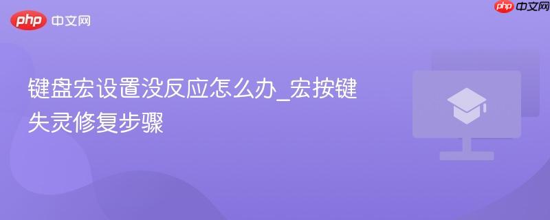 键盘宏设置没反应怎么办_宏按键失灵修复步骤-第1张图片-佛山资讯网 键盘宏设置没反应怎么办_宏按键失灵修复步骤-第1张图片-佛山资讯网
