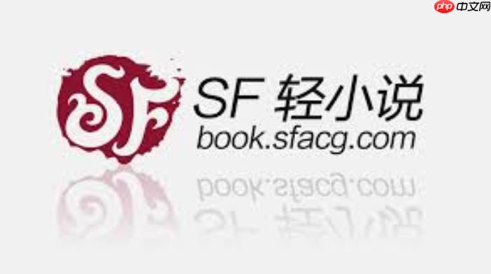 sf轻小说官网首页_sf轻小说官网首页快速进入追更更轻松-第1张图片-佛山资讯网