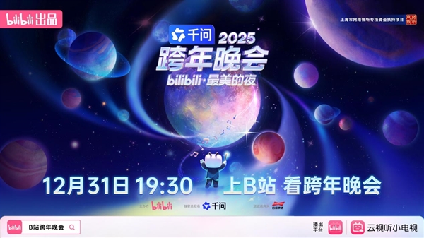 B站跨年品牌升级 线上线下3亿年轻人共度新年-第2张图片-佛山资讯网 B站跨年品牌升级 线上线下3亿年轻人共度新年-第2张图片-佛山资讯网