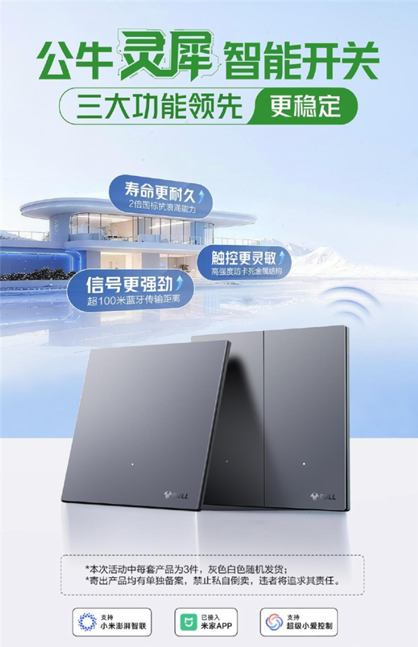 公牛墙壁开关接入米家生态:支持蓝牙Mesh 2.0 超100米传输距离-第1张图片-佛山资讯网 公牛墙壁开关接入米家生态:支持蓝牙Mesh 2.0 超100米传输距离-第1张图片-佛山资讯网