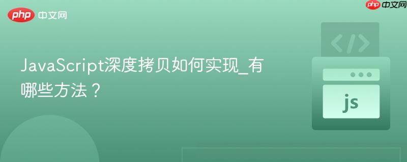 JavaScript深度拷贝如何实现_有哪些方法？-第1张图片-佛山资讯网
