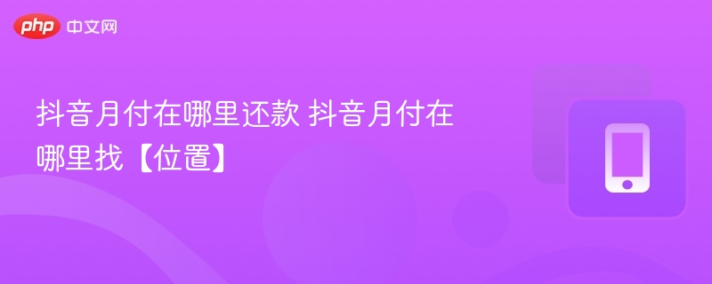 抖音月付在哪里还款 抖音月付在哪里找【位置】-第1张图片-佛山资讯网 抖音月付在哪里还款 抖音月付在哪里找【位置】-第1张图片-佛山资讯网
