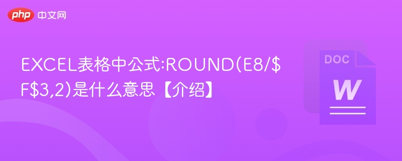 EXCEL表格中公式:ROUND(E8/$F$3,2)是什么意思【介绍】-第1张图片-佛山资讯网 EXCEL表格中公式:ROUND(E8/$F$3,2)是什么意思【介绍】-第1张图片-佛山资讯网