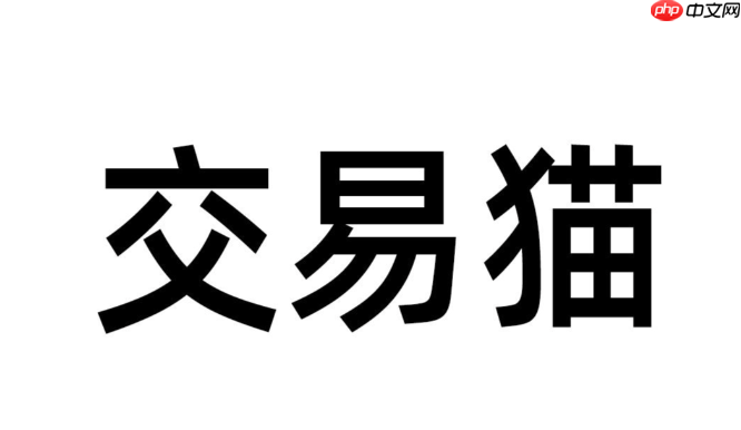 交易猫游戏交易入口 交易猫官网游戏商城入口-第1张图片-佛山资讯网