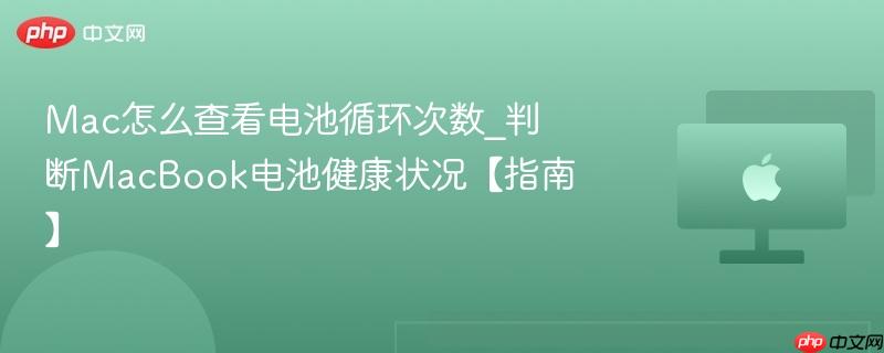 Mac怎么查看电池循环次数_判断MacBook电池健康状况【指南】-第1张图片-佛山资讯网