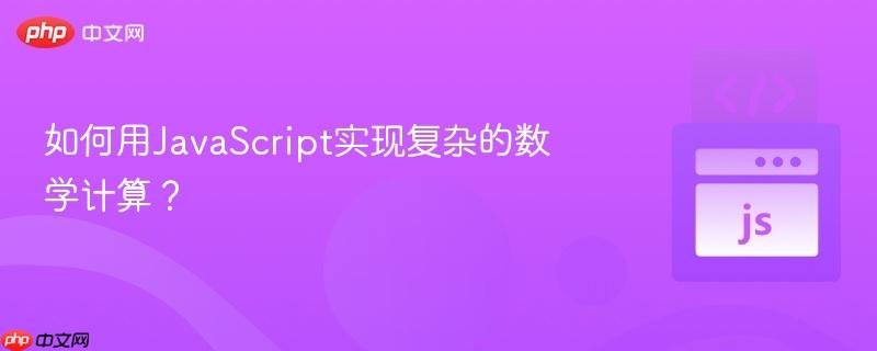 如何用JavaScript实现复杂的数学计算？-第1张图片-佛山资讯网