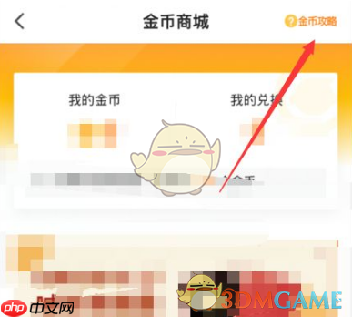 《猿辅导》金币兑换方法-第3张图片-佛山资讯网 《猿辅导》金币兑换方法-第3张图片-佛山资讯网