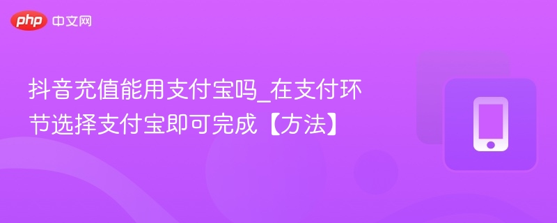 抖音充值能用支付宝吗_在支付环节选择支付宝即可完成【方法】-第1张图片-佛山资讯网 抖音充值能用支付宝吗_在支付环节选择支付宝即可完成【方法】-第1张图片-佛山资讯网