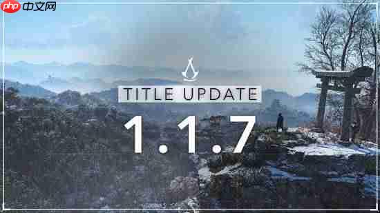 《刺客信条影》1.1.7版本更新公告:首年最后一次更新-第1张图片-佛山资讯网 《刺客信条影》1.1.7版本更新公告:首年最后一次更新-第1张图片-佛山资讯网