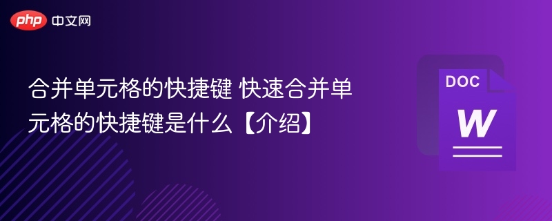 合并单元格的快捷键 快速合并单元格的快捷键是什么【介绍】-第1张图片-佛山资讯网 合并单元格的快捷键 快速合并单元格的快捷键是什么【介绍】-第1张图片-佛山资讯网