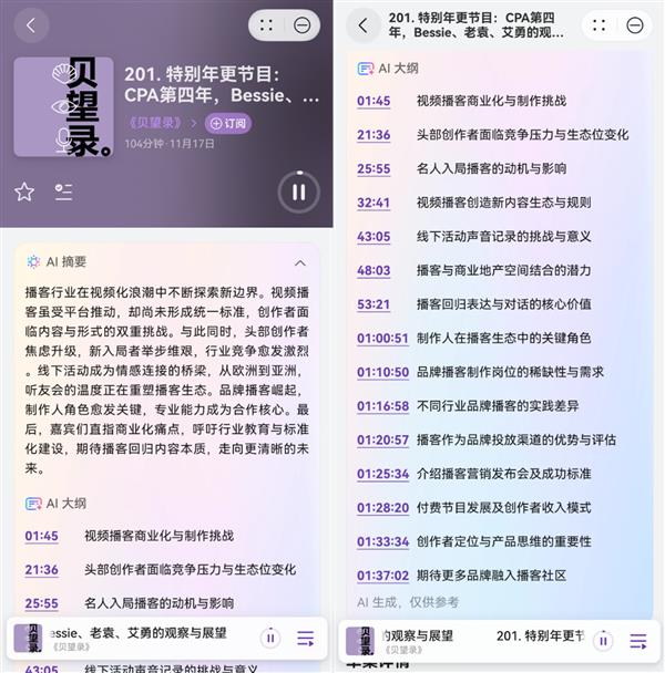 Harmony OS播客元服务AI Shownotes自动划重点  省时高效听播客！-第1张图片-佛山资讯网