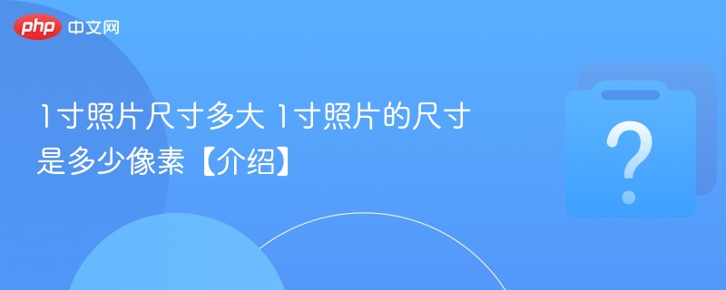 1寸照片尺寸多大 1寸照片的尺寸是多少像素【介绍】-第1张图片-佛山资讯网