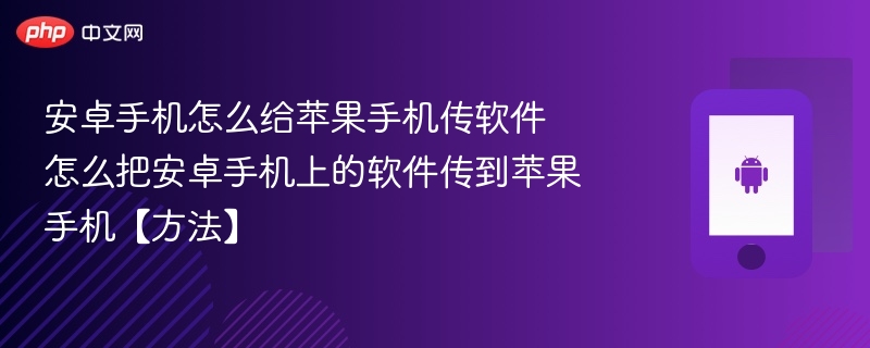 安卓手机怎么给苹果手机传软件 怎么把安卓手机上的软件传到苹果手机【方法】-第1张图片-佛山资讯网 安卓手机怎么给苹果手机传软件 怎么把安卓手机上的软件传到苹果手机【方法】-第1张图片-佛山资讯网