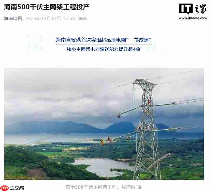 海南自贸港 500 千伏主网架工程投产,电力输送能力提升超 4 倍-第1张图片-佛山资讯网 海南自贸港 500 千伏主网架工程投产,电力输送能力提升超 4 倍-第1张图片-佛山资讯网