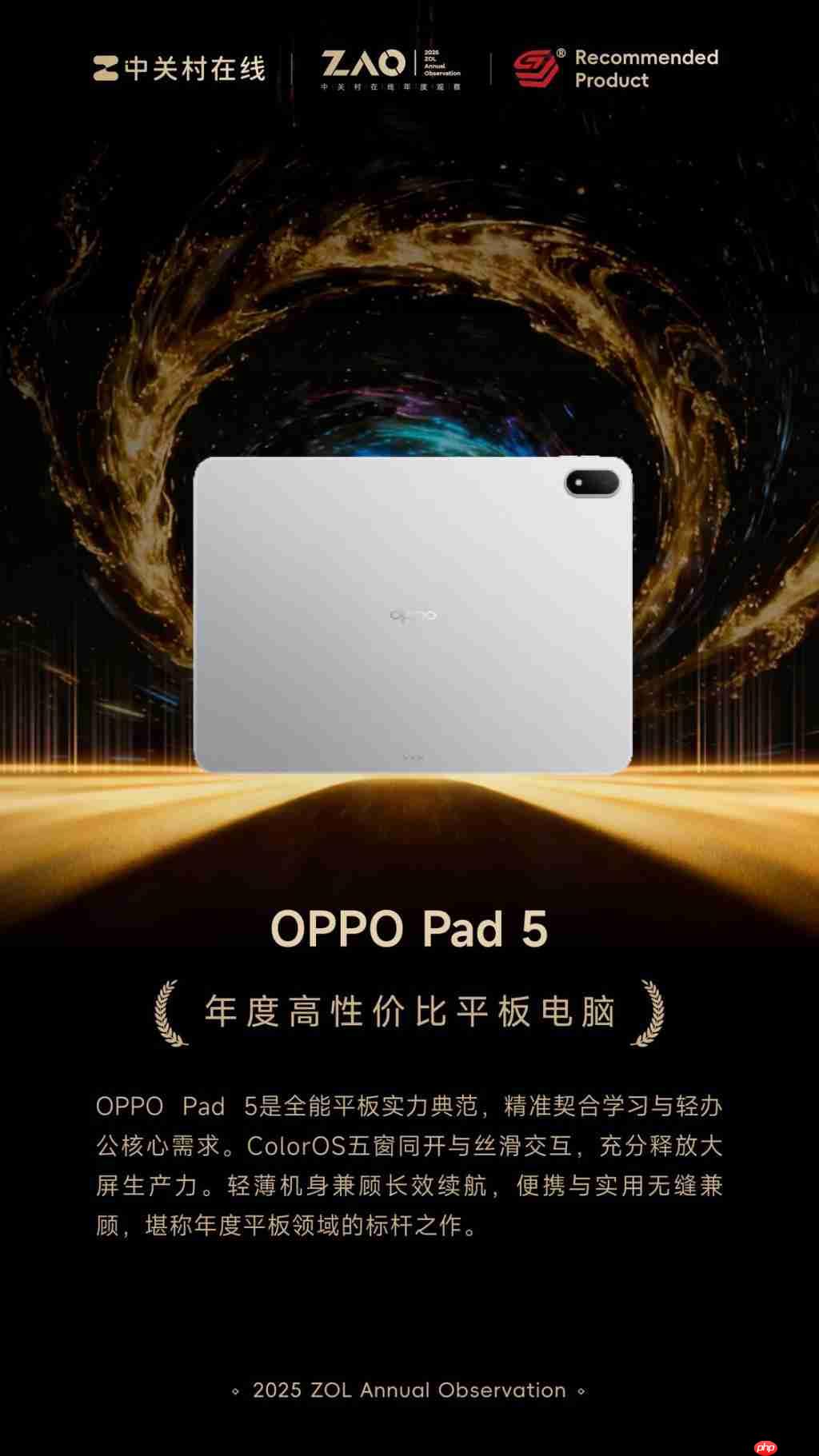 ZOL 推荐 2025 年度高性价比平板电脑：OPPO Pad 5-第1张图片-佛山资讯网