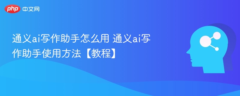 通义ai写作助手怎么用 通义ai写作助手使用方法【教程】-第1张图片-佛山资讯网