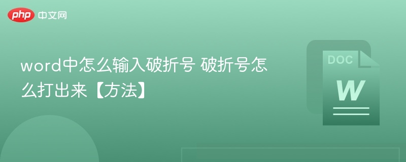 word中怎么输入破折号 破折号怎么打出来【方法】-第1张图片-佛山资讯网