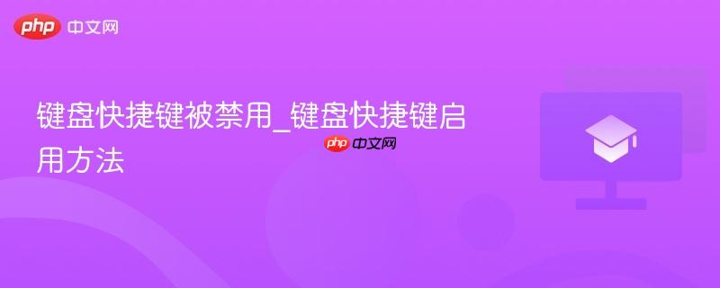 键盘快捷键被禁用_键盘快捷键启用方法-第1张图片-佛山资讯网 键盘快捷键被禁用_键盘快捷键启用方法-第1张图片-佛山资讯网