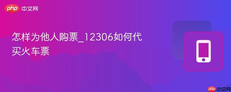 怎样为他人购票_12306如何代买火车票-第1张图片-佛山资讯网 怎样为他人购票_12306如何代买火车票-第1张图片-佛山资讯网