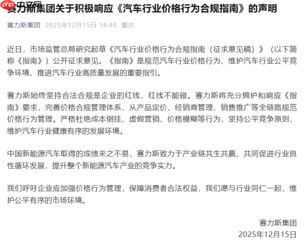 赛力斯集团：全面落实汽车行业价格行为合规指南-第2张图片-佛山资讯网
