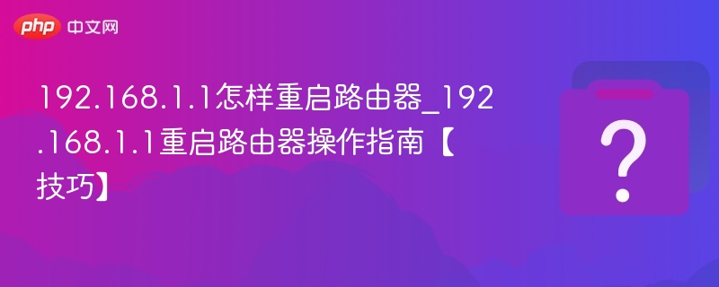 192.168.1.1怎样重启路由器_192.168.1.1重启路由器操作指南【技巧】-第1张图片-佛山资讯网 192.168.1.1怎样重启路由器_192.168.1.1重启路由器操作指南【技巧】-第1张图片-佛山资讯网