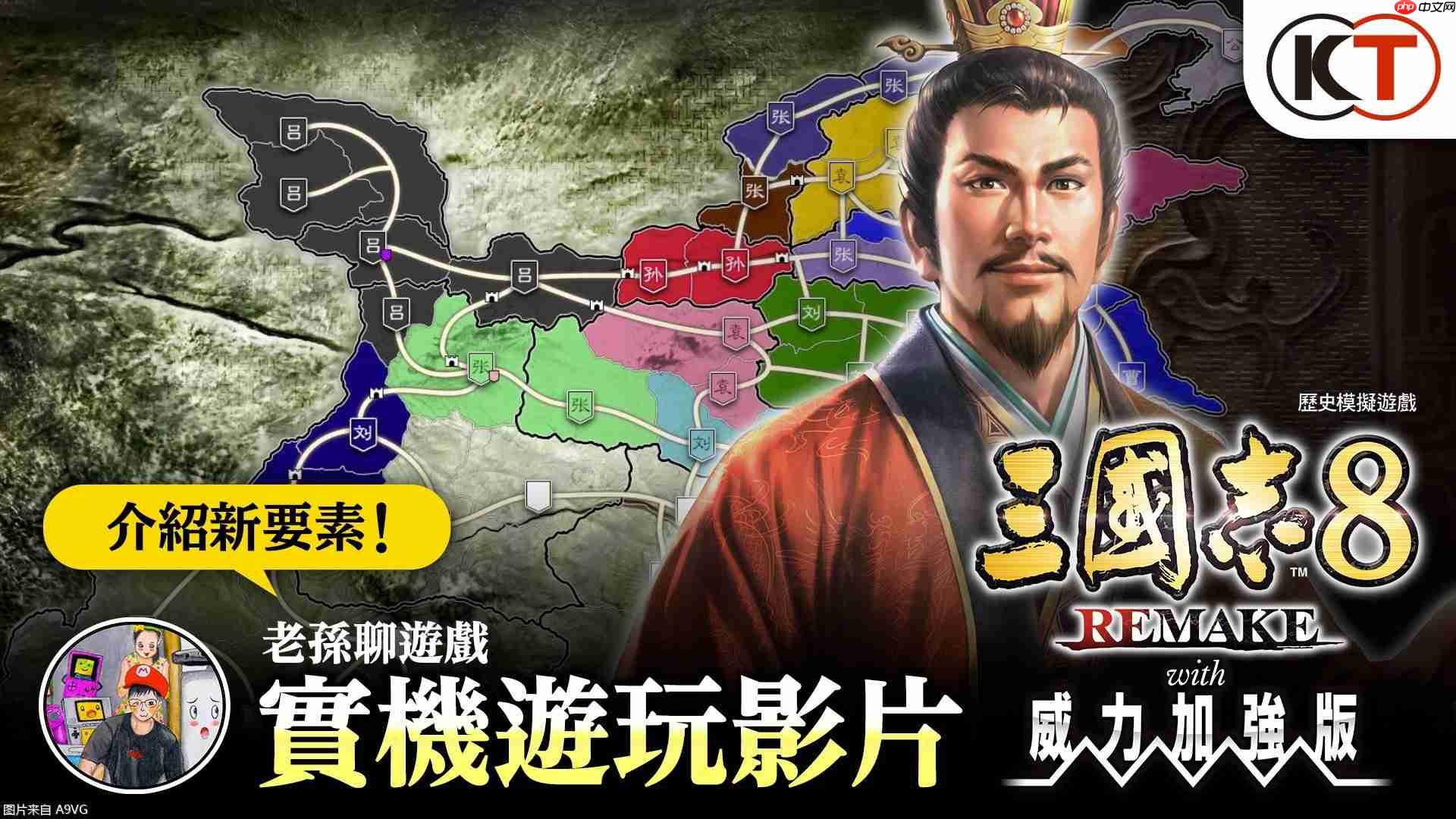 《三国志8 REMAKE with 威力加强版》公开游戏实机演示-第2张图片-佛山资讯网