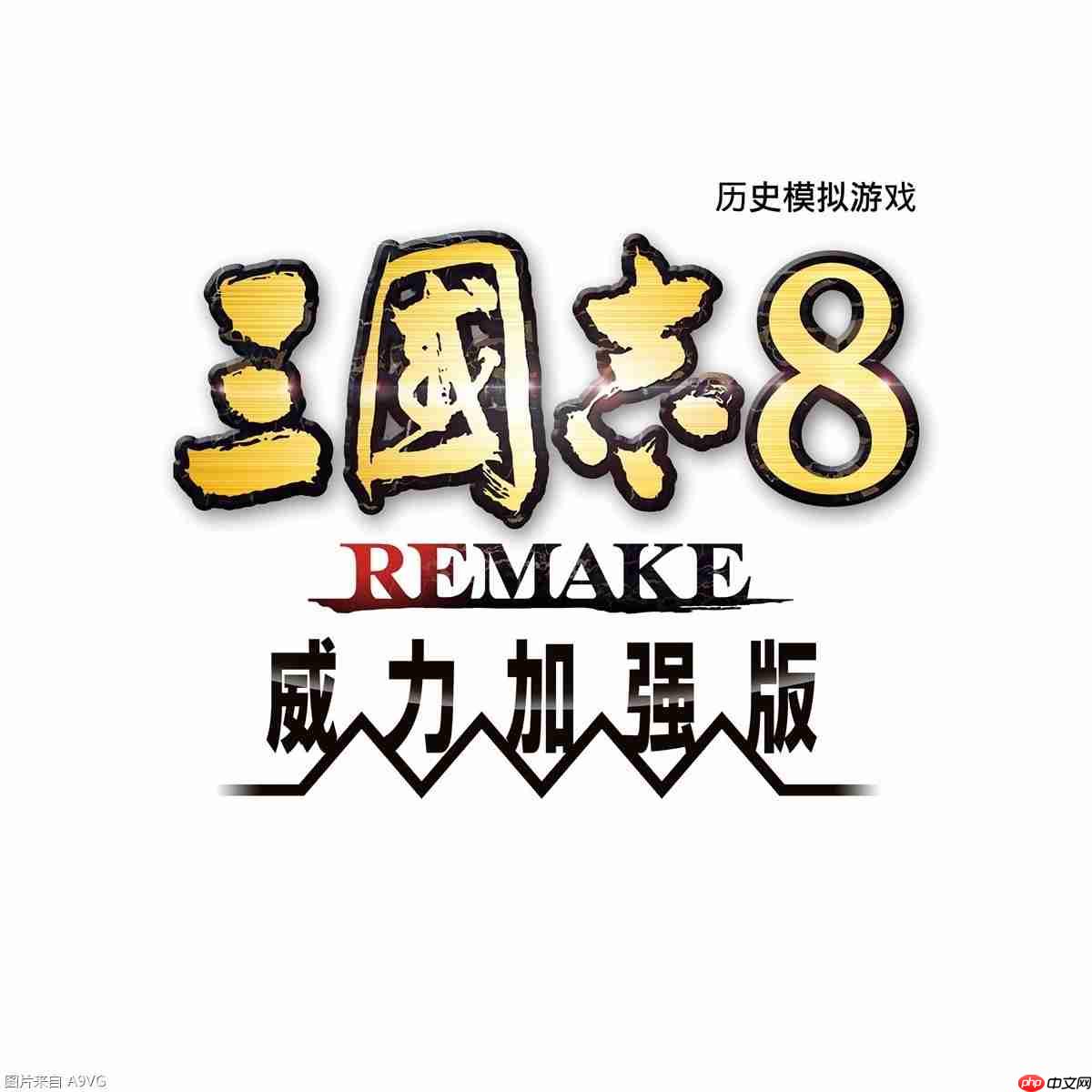《三国志8 REMAKE with 威力加强版》公开游戏实机演示-第1张图片-佛山资讯网