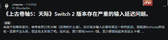 《老滚5》NS2版优化遭玩家怒喷:根本玩不了!-第2张图片-佛山资讯网 《老滚5》NS2版优化遭玩家怒喷:根本玩不了!-第2张图片-佛山资讯网