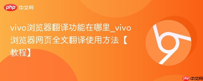 vivo浏览器翻译功能在哪里_vivo浏览器网页全文翻译使用方法【教程】-第1张图片-佛山资讯网