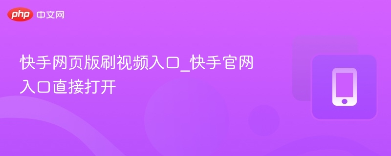 快手网页版刷视频入口_快手官网入口直接打开-第1张图片-佛山资讯网 快手网页版刷视频入口_快手官网入口直接打开-第1张图片-佛山资讯网